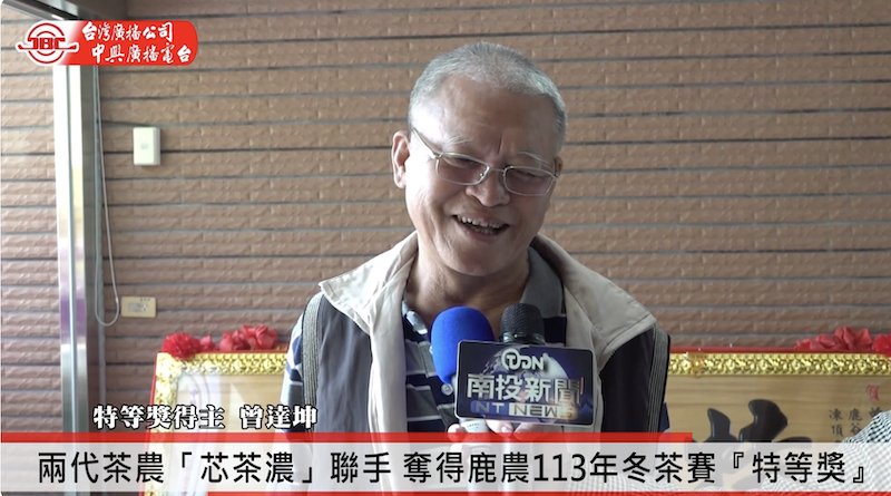 兩代茶農「芯茶濃」聯手 奪得鹿農冬茶賽『特等獎』
